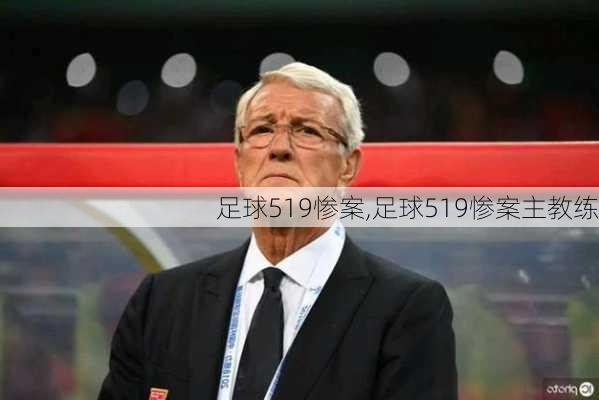 足球519惨案,足球519惨案主教练