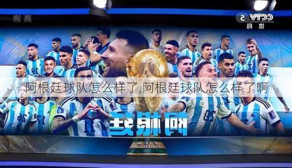 阿根廷球队怎么样了,阿根廷球队怎么样了啊