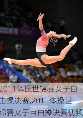 2011体操世锦赛女子自由操决赛,2011体操世锦赛女子自由操决赛视频