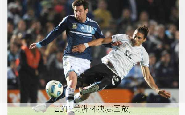 2011美洲杯决赛回放,