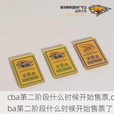 cba第二阶段什么时候开始售票,cba第二阶段什么时候开始售票了