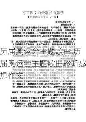 历届奥运会主题歌曲,历届奥运会主题歌曲聆听感想作文