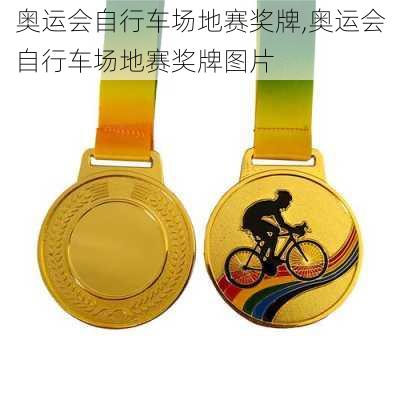 奥运会自行车场地赛奖牌,奥运会自行车场地赛奖牌图片
