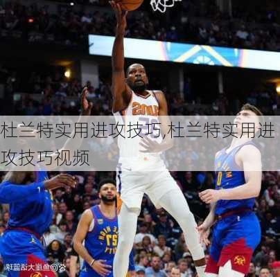 杜兰特实用进攻技巧,杜兰特实用进攻技巧视频