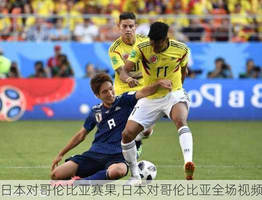 日本对哥伦比亚赛果,日本对哥伦比亚全场视频