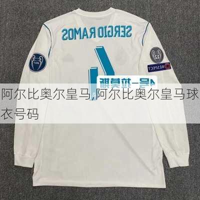 阿尔比奥尔皇马,阿尔比奥尔皇马球衣号码