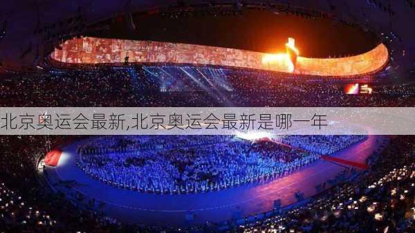 北京奥运会最新,北京奥运会最新是哪一年