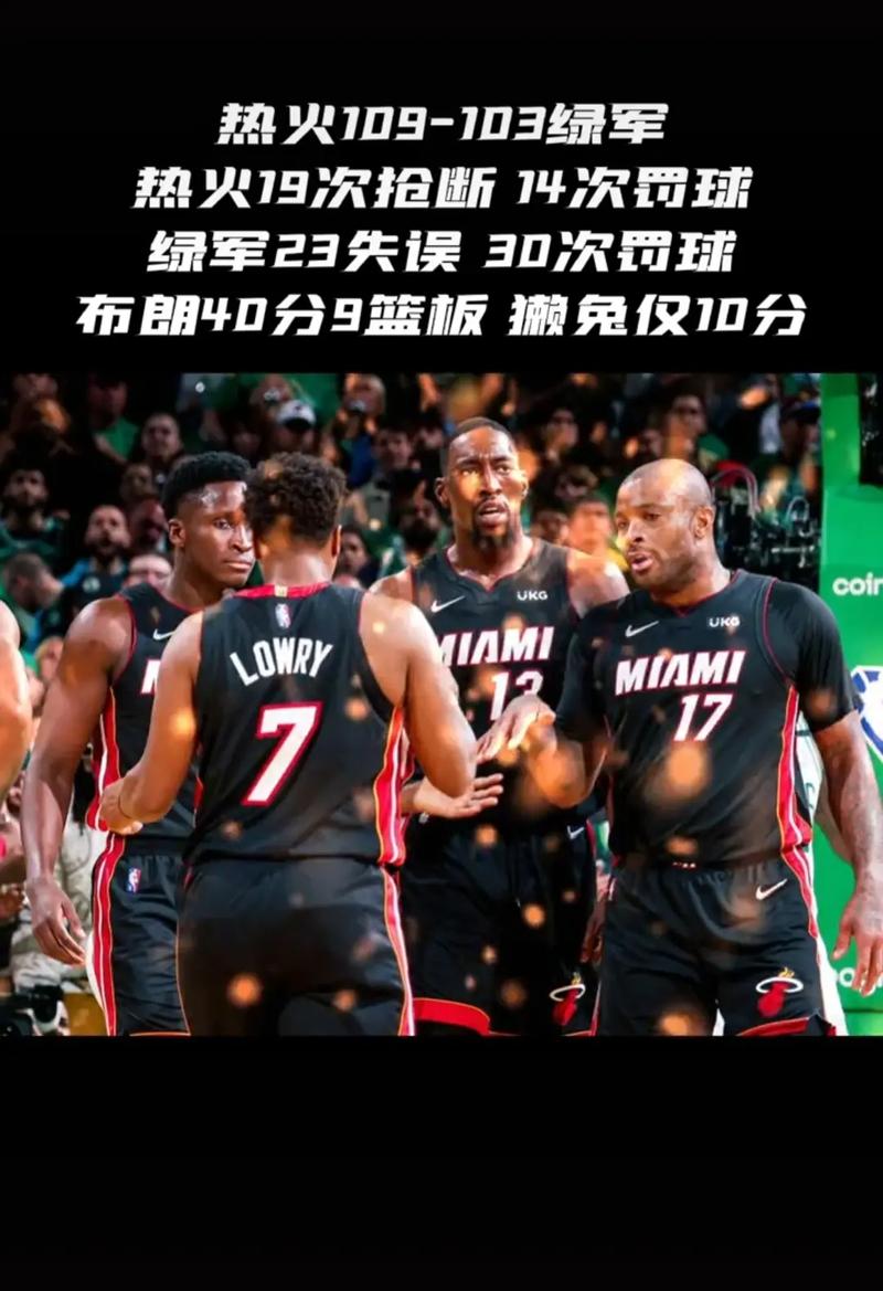 热火对凯尔特人热火逆袭,热火对凯尔特人热火逆袭绿军