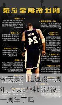 今天是科比退役一周年,今天是科比退役一周年了吗