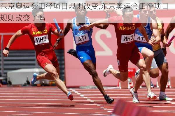 东京奥运会田径项目规则改变,东京奥运会田径项目规则改变了吗