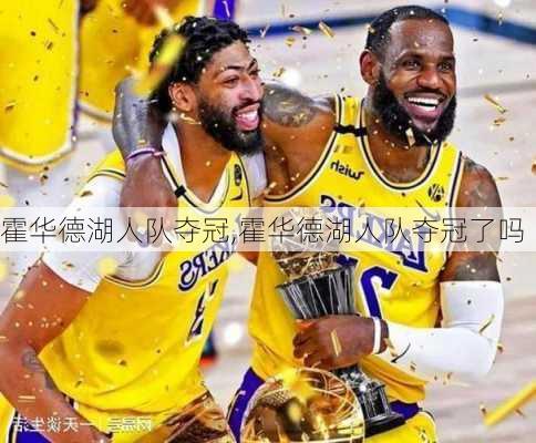 霍华德湖人队夺冠,霍华德湖人队夺冠了吗