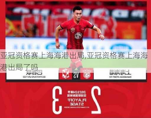 亚冠资格赛上海海港出局,亚冠资格赛上海海港出局了吗