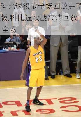 科比退役战全场回放完整版,科比退役战高清回放 全场