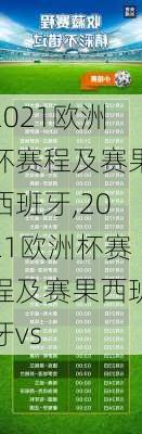 2021欧洲杯赛程及赛果西班牙,2021欧洲杯赛程及赛果西班牙vs