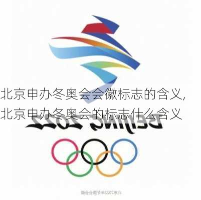 北京申办冬奥会会徽标志的含义,北京申办冬奥会的标志什么含义