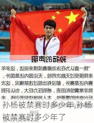 孙杨被禁赛时多少年,孙杨被禁赛时多少年了