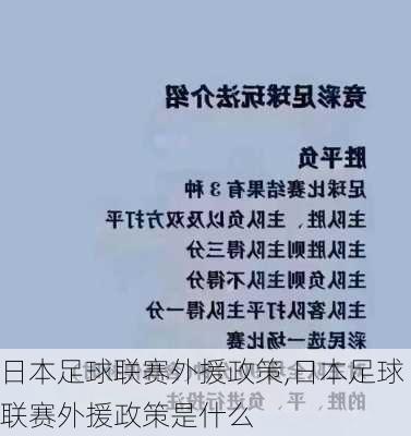 日本足球联赛外援政策,日本足球联赛外援政策是什么