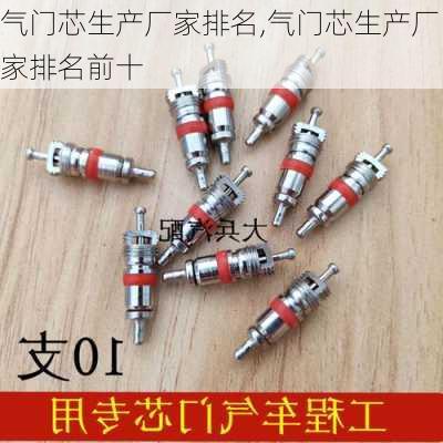 气门芯生产厂家排名,气门芯生产厂家排名前十