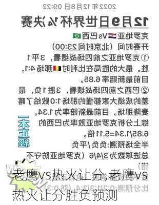 老鹰vs热火让分,老鹰vs热火让分胜负预测