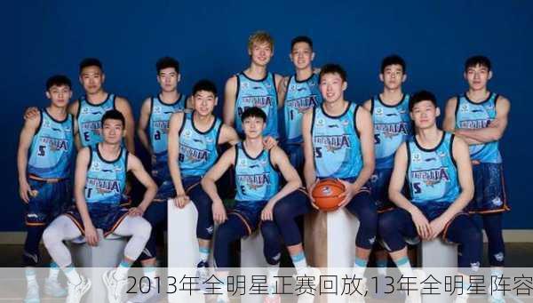 2013年全明星正赛回放,13年全明星阵容