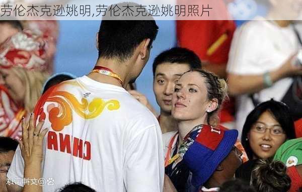 劳伦杰克逊姚明,劳伦杰克逊姚明照片