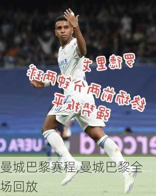 曼城巴黎赛程,曼城巴黎全场回放