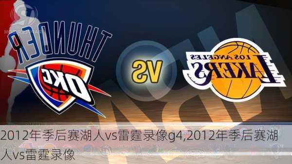 2012年季后赛湖人vs雷霆录像g4,2012年季后赛湖人vs雷霆录像