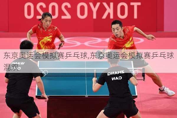 东京奥运会模拟赛乒乓球,东京奥运会模拟赛乒乓球混双