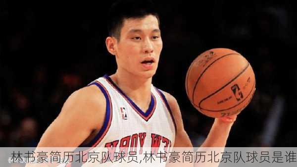林书豪简历北京队球员,林书豪简历北京队球员是谁