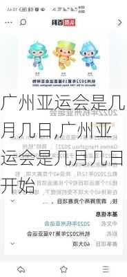 广州亚运会是几月几日,广州亚运会是几月几日开始