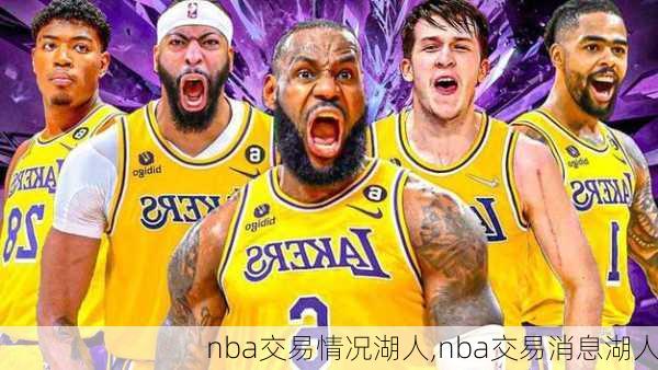 nba交易情况湖人,nba交易消息湖人