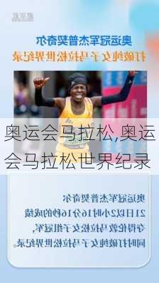 奥运会马拉松,奥运会马拉松世界纪录