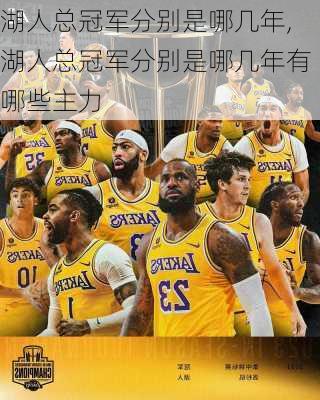 湖人总冠军分别是哪几年,湖人总冠军分别是哪几年有哪些主力