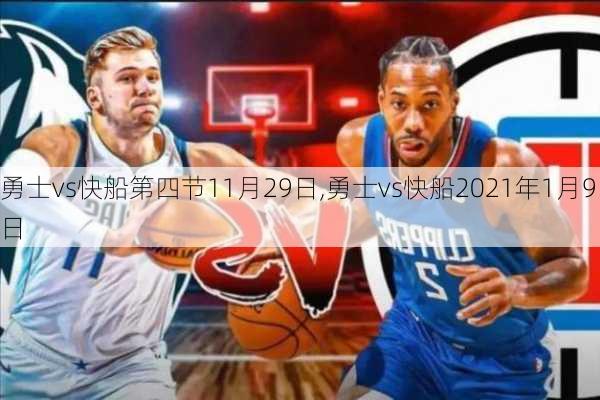 勇士vs快船第四节11月29日,勇士vs快船2021年1月9日
