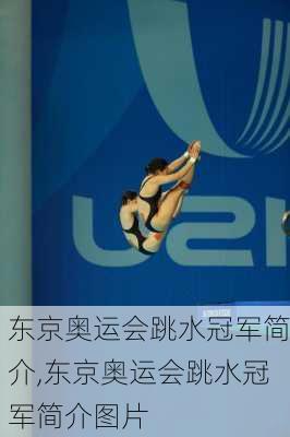东京奥运会跳水冠军简介,东京奥运会跳水冠军简介图片