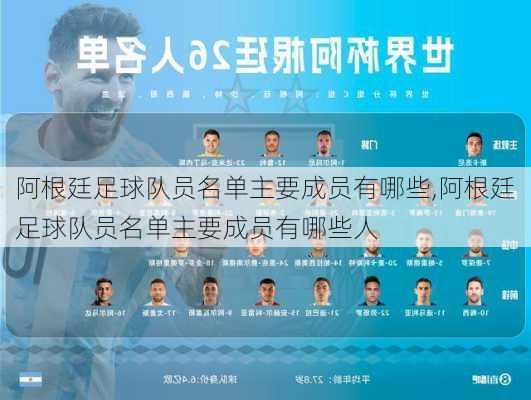 阿根廷足球队员名单主要成员有哪些,阿根廷足球队员名单主要成员有哪些人