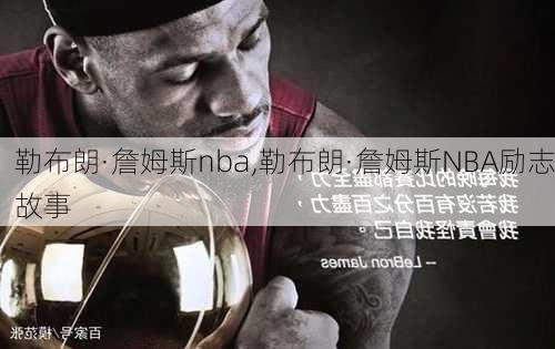 勒布朗·詹姆斯nba,勒布朗·詹姆斯NBA励志故事