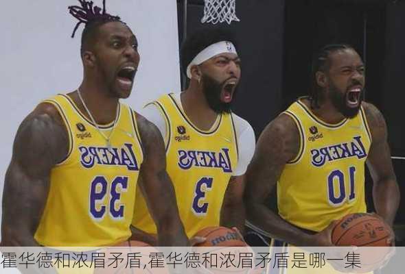 霍华德和浓眉矛盾,霍华德和浓眉矛盾是哪一集