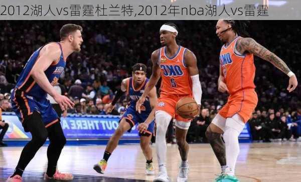 2012湖人vs雷霆杜兰特,2012年nba湖人vs雷霆