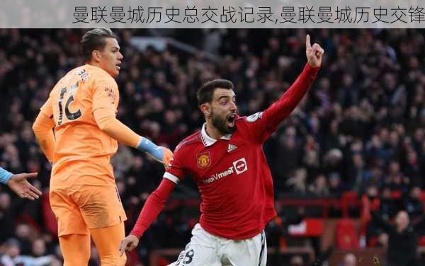 曼联曼城历史总交战记录,曼联曼城历史交锋