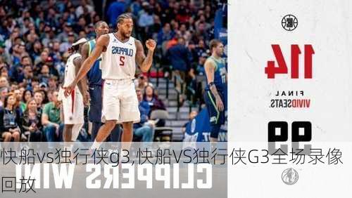 快船vs独行侠g3,快船VS独行侠G3全场录像回放