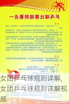女团乒乓球规则详解,女团乒乓球规则详解视频