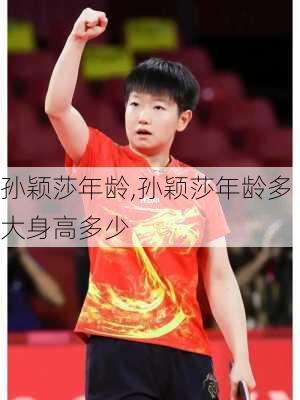 孙颖莎年龄,孙颖莎年龄多大身高多少