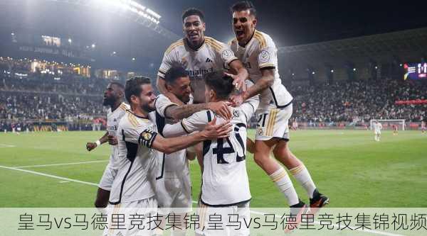 皇马vs马德里竞技集锦,皇马vs马德里竞技集锦视频