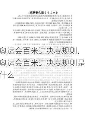 奥运会百米进决赛规则,奥运会百米进决赛规则是什么
