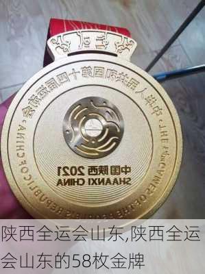 陕西全运会山东,陕西全运会山东的58枚金牌