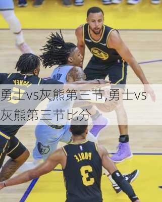 勇士vs灰熊第三节,勇士vs灰熊第三节比分
