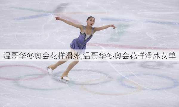 温哥华冬奥会花样滑冰,温哥华冬奥会花样滑冰女单