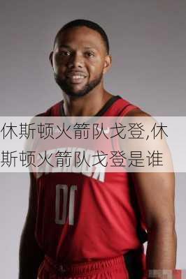 休斯顿火箭队戈登,休斯顿火箭队戈登是谁
