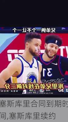 塞斯库里合同到期时间,塞斯库里续约